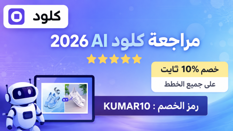 مراجعة Claude AI لعام 2026: دليل كامل للميزات والأسعار والأداء
