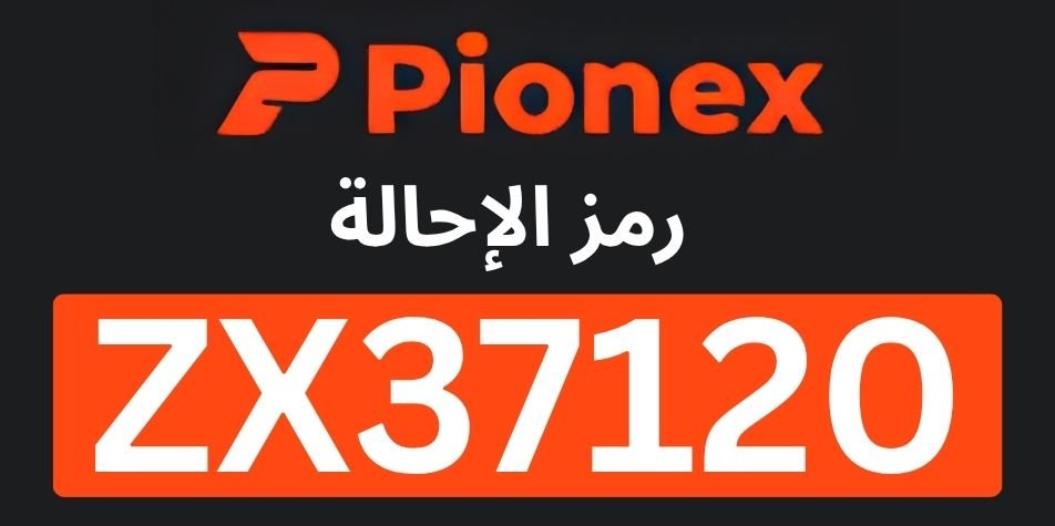 رمز الإحالة Pionex