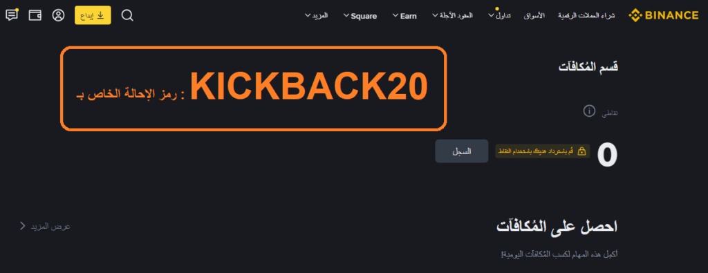 رمز الإحالة الخاص بـ Binance