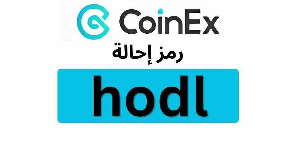 رمز إحالة CoinEx