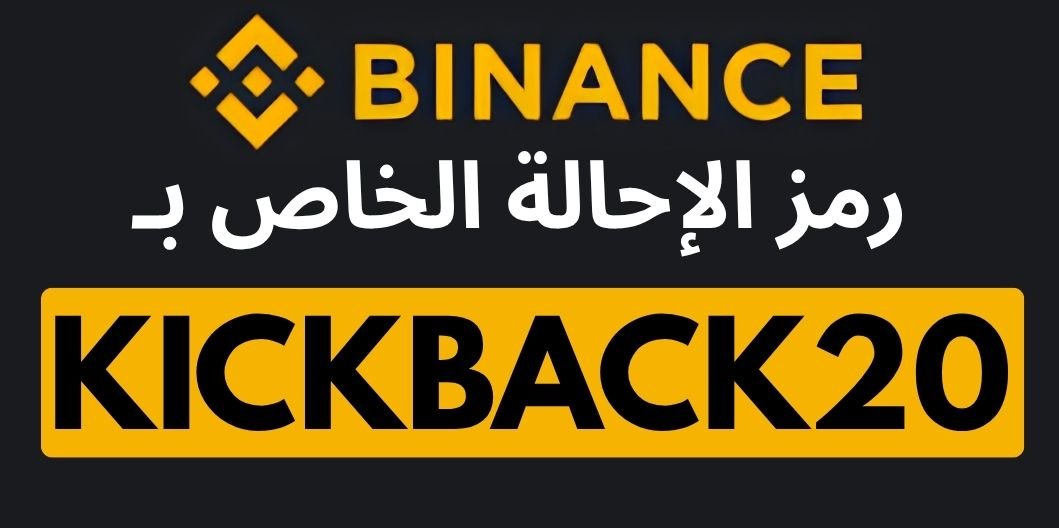رمز الإحالة الخاص بـ Binance
