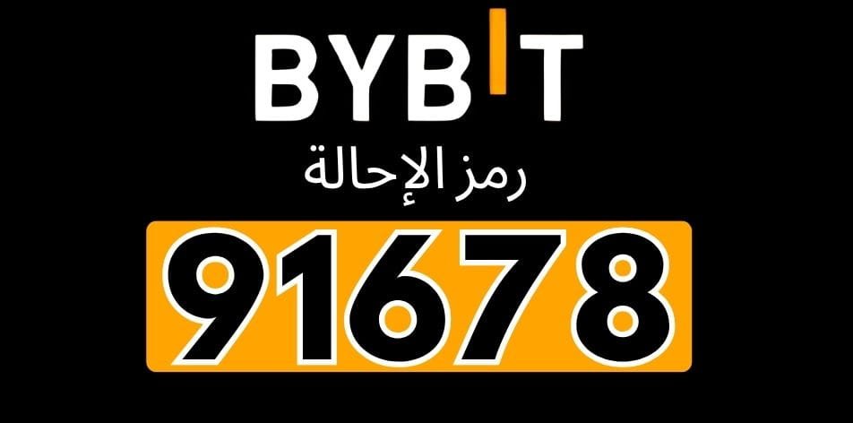 رمز الإحالة الخاص بـ Bybit
